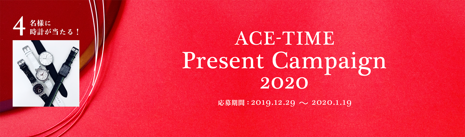 ACE-TIME プレゼントキャンペーン 2020