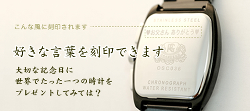 時計裏面に好きな言葉を刻印できます